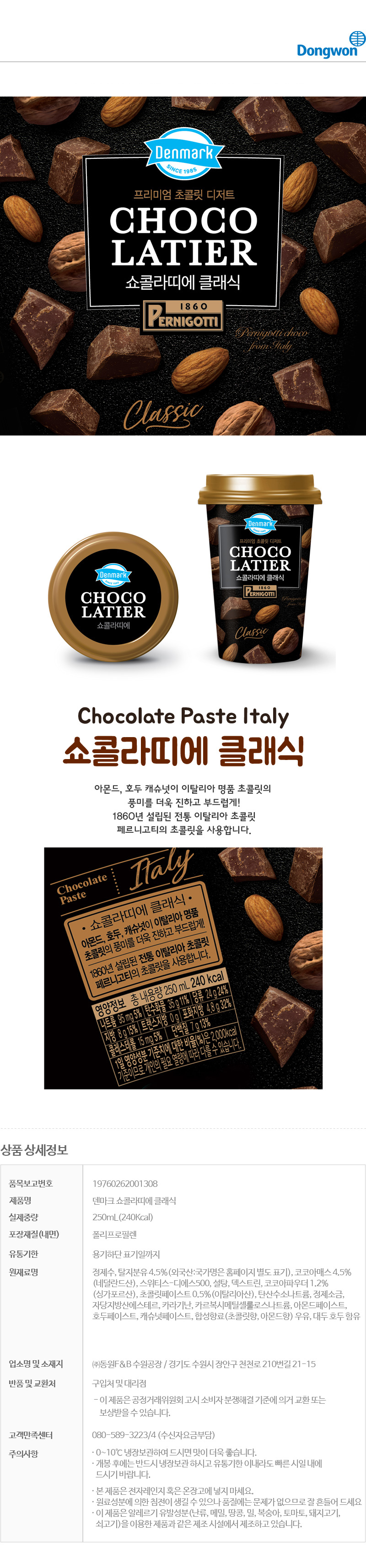 [덴마크] 쇼콜라디에 클래식 250ml